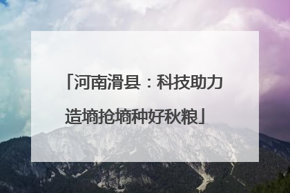 河南滑县：科技助力造墒抢墒种好秋粮