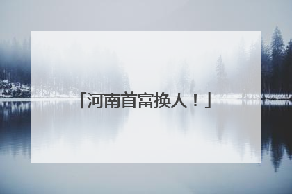 河南首富换人！