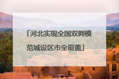 河北实现全国双拥模范城设区市全覆盖