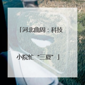 河北曲周：科技小院忙“三夏”