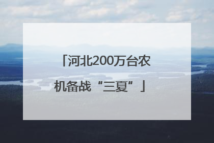 河北200万台农机备战“三夏”
