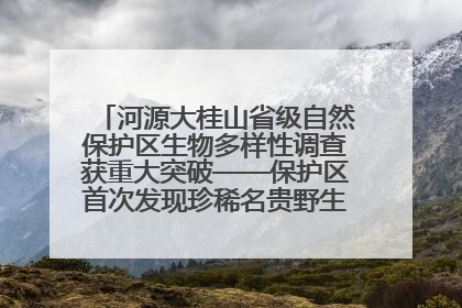 河源大桂山省级自然保护区生物多样性调查获重大突破——保护区首次发现珍稀名贵野生干巴菌与钝尾两头蛇