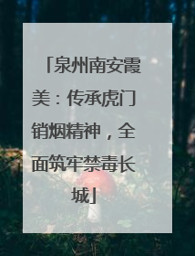 泉州南安霞美：传承虎门销烟精神，全面筑牢禁毒长城