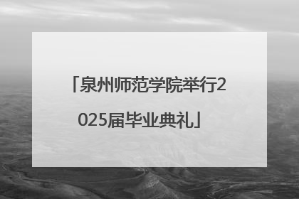 泉州师范学院举行2025届毕业典礼
