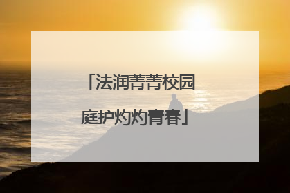 法润菁菁校园 庭护灼灼青春