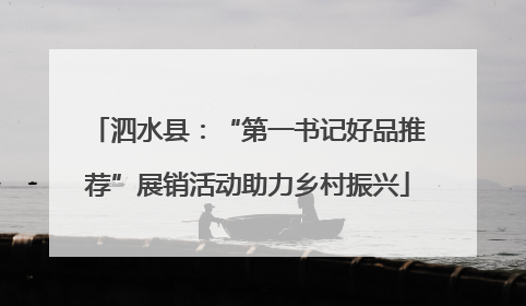 泗水县：“第一书记好品推荐”展销活动助力乡村振兴