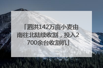 泗洪142万亩小麦由南往北陆续收割，投入2700余台收割机