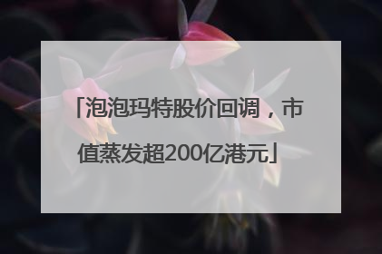 泡泡玛特股价回调，市值蒸发超200亿港元