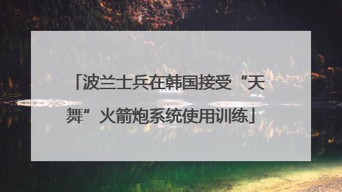 波兰士兵在韩国接受“天舞”火箭炮系统使用训练