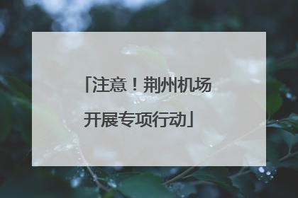 注意！荆州机场开展专项行动