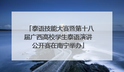 泰语技能大赛暨第十八届广西高校学生泰语演讲公开赛在南宁举办