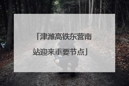 津潍高铁东营南站迎来重要节点