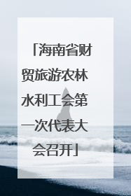 海南省财贸旅游农林水利工会第一次代表大会召开