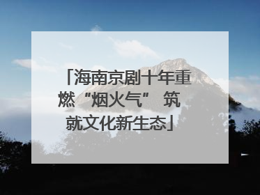 海南京剧十年重燃“烟火气” 筑就文化新生态