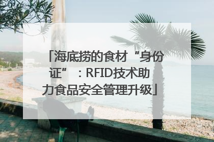 海底捞的食材“身份证”：RFID技术助力食品安全管理升级
