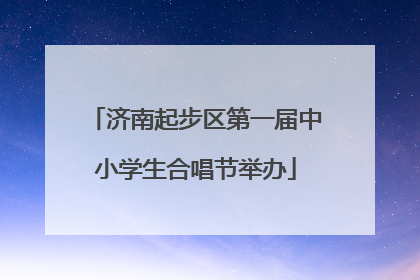 济南起步区第一届中小学生合唱节举办