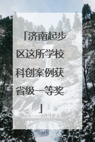 济南起步区这所学校科创案例获省级一等奖