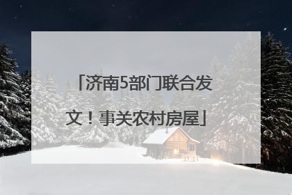济南5部门联合发文！事关农村房屋