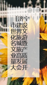 济宁市建设世界文化旅游名城暨文旅产业高质量发展大会开幕