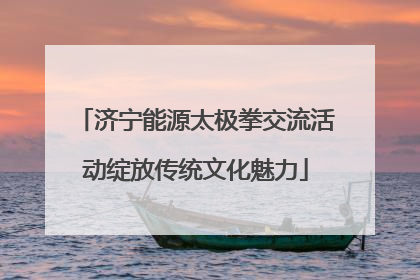 济宁能源太极拳交流活动绽放传统文化魅力