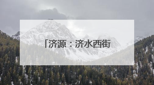 济源：济水西街学校开展低年级无纸化趣味测评