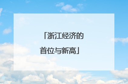 浙江经济的首位与新高
