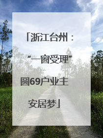 浙江台州：“一窗受理”圆69户业主安居梦