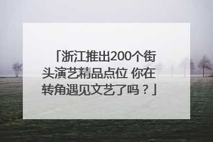 浙江推出200个街头演艺精品点位 你在转角遇见文艺了吗？
