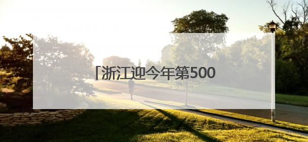 浙江迎今年第500万名广东旅客，收到的“锦鲤礼包”都有啥