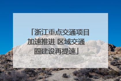 浙江重点交通项目加速推进 区域交通圈建设再提速