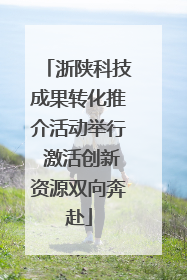 浙陕科技成果转化推介活动举行 激活创新资源双向奔赴