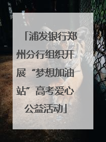 浦发银行郑州分行组织开展“梦想加油站”高考爱心公益活动