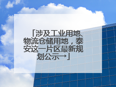 涉及工业用地、物流仓储用地，泰安这一片区最新规划公示→
