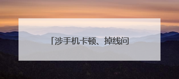 涉手机卡顿、掉线问题，有高校考试禁用红米手机，小米回应