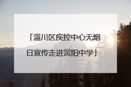淄川区疾控中心无烟日宣传走进黉阳中学