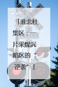 淮北杜集区：一片采煤沉陷区的“逆袭”