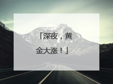 深夜，黄金大涨！