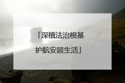 深植法治根基 护航安居生活