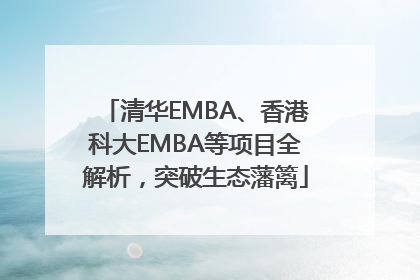 清华EMBA、香港科大EMBA等项目全解析，突破生态藩篱