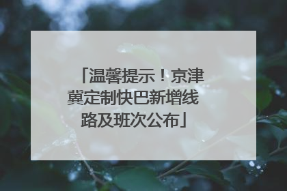 温馨提示！京津冀定制快巴新增线路及班次公布