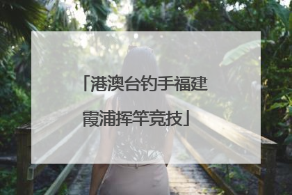港澳台钓手福建霞浦挥竿竞技