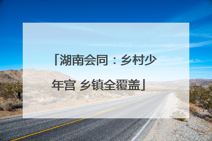 湖南会同：乡村少年宫 乡镇全覆盖