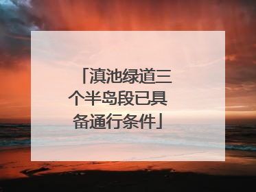 滇池绿道三个半岛段已具备通行条件