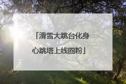 滑雪大跳台化身心跳塔上线圈粉