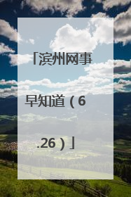 滨州网事早知道（6.26）