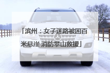 滨州：女子迷路被困百米悬崖 消防攀山救援