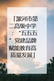漯河市第二高级中学：“五五五”党建品牌赋能教育高质量发展