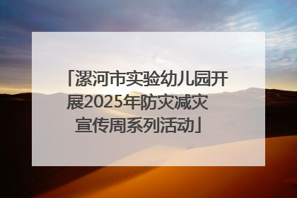 漯河市实验幼儿园开展2025年防灾减灾宣传周系列活动