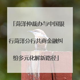 菏泽仲裁办与中国银行菏泽分行共商金融纠纷多元化解新路径