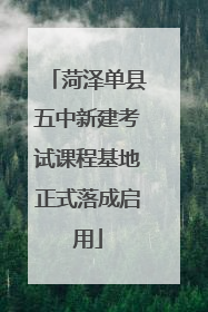 菏泽单县五中新建考试课程基地正式落成启用